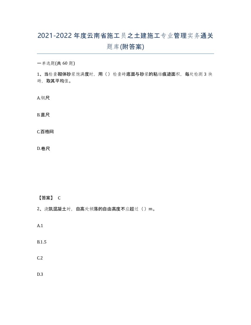 2021-2022年度云南省施工员之土建施工专业管理实务通关题库附答案