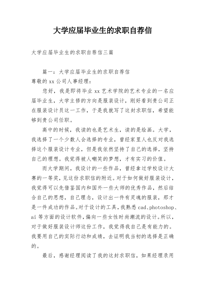 大学应届毕业生的求职自荐信