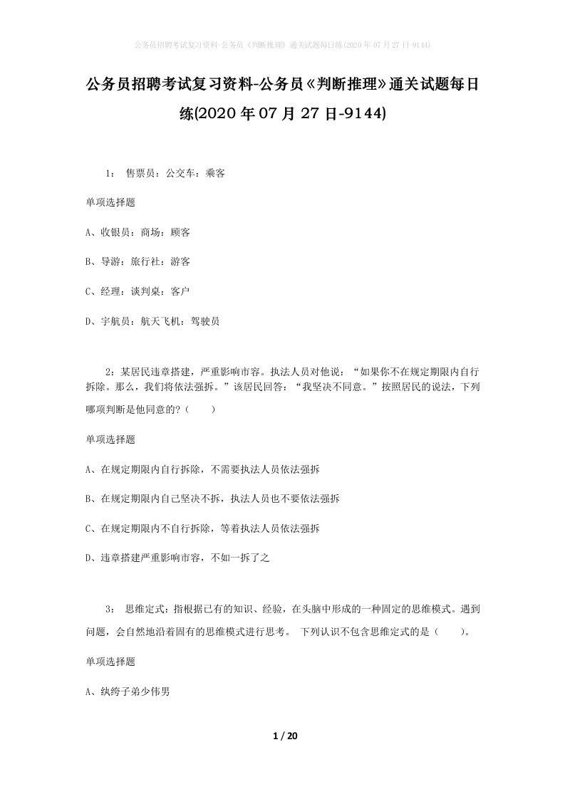 公务员招聘考试复习资料-公务员判断推理通关试题每日练2020年07月27日-9144