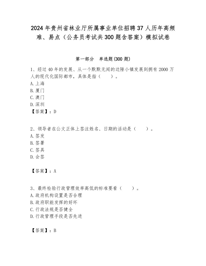 2024年贵州省林业厅所属事业单位招聘37人历年高频难、易点（公务员考试共300题含答案）模拟试卷推荐