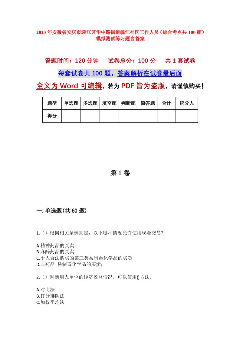 2023年安徽省安庆市迎江区华中路街道皖江社区工作人员综合考点共100题模拟测试练习题含答案