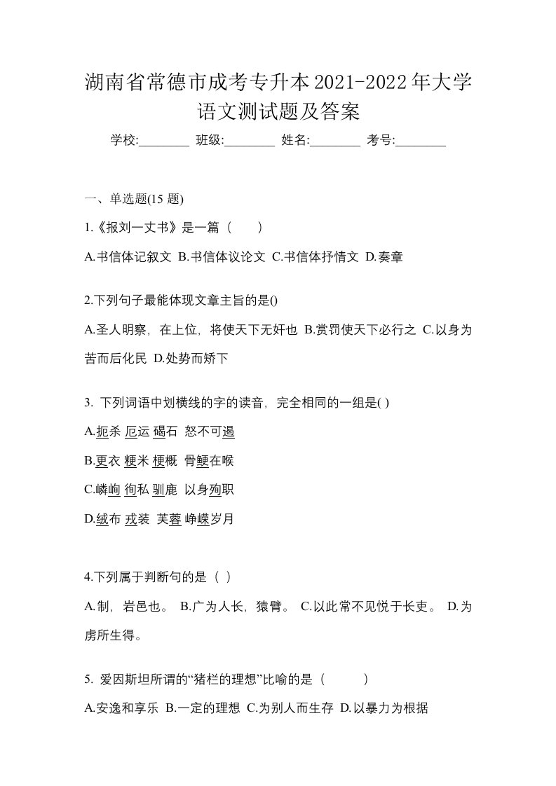 湖南省常德市成考专升本2021-2022年大学语文测试题及答案