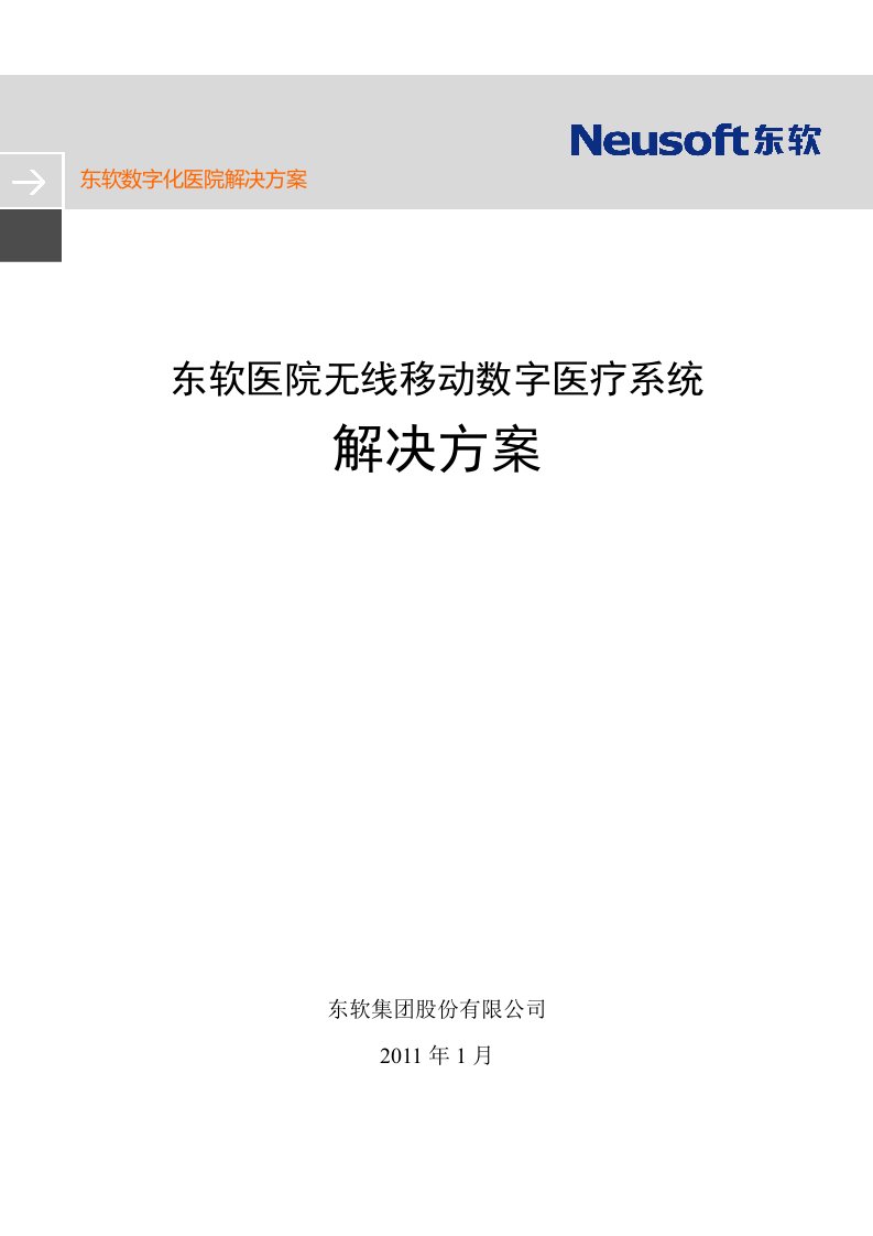 东软医院无线数字医疗系统解决方案