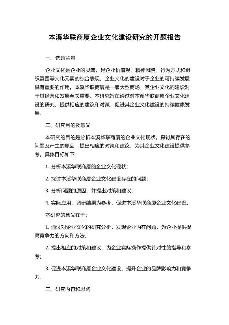 本溪华联商厦企业文化建设研究的开题报告