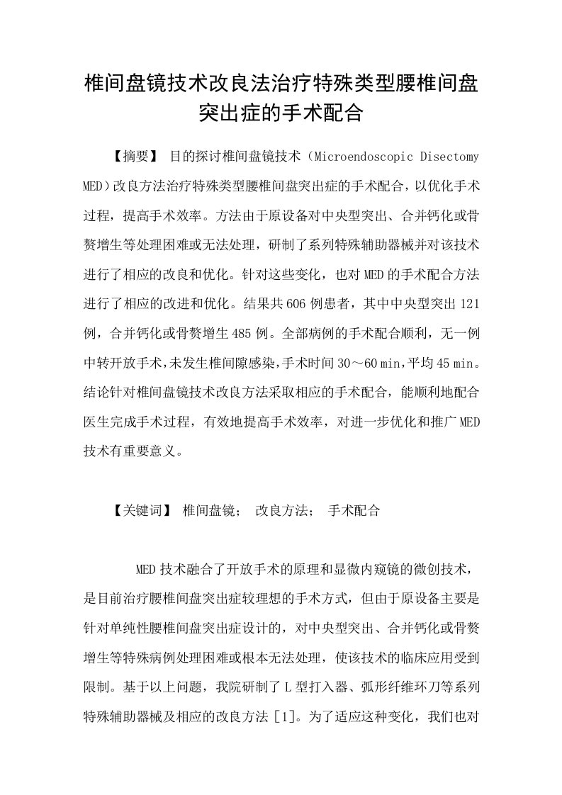 椎间盘镜技术改良法治疗特殊类型腰椎间盘突出症的手术配合