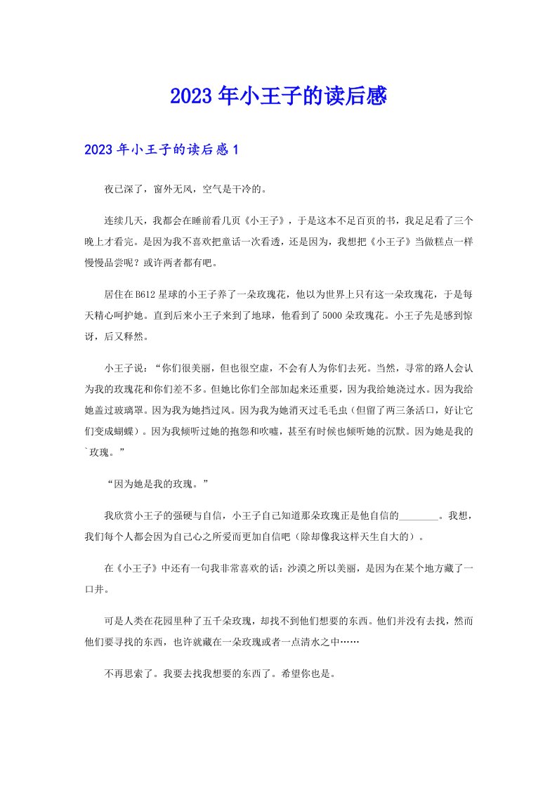 （整合汇编）2023年小王子的读后感