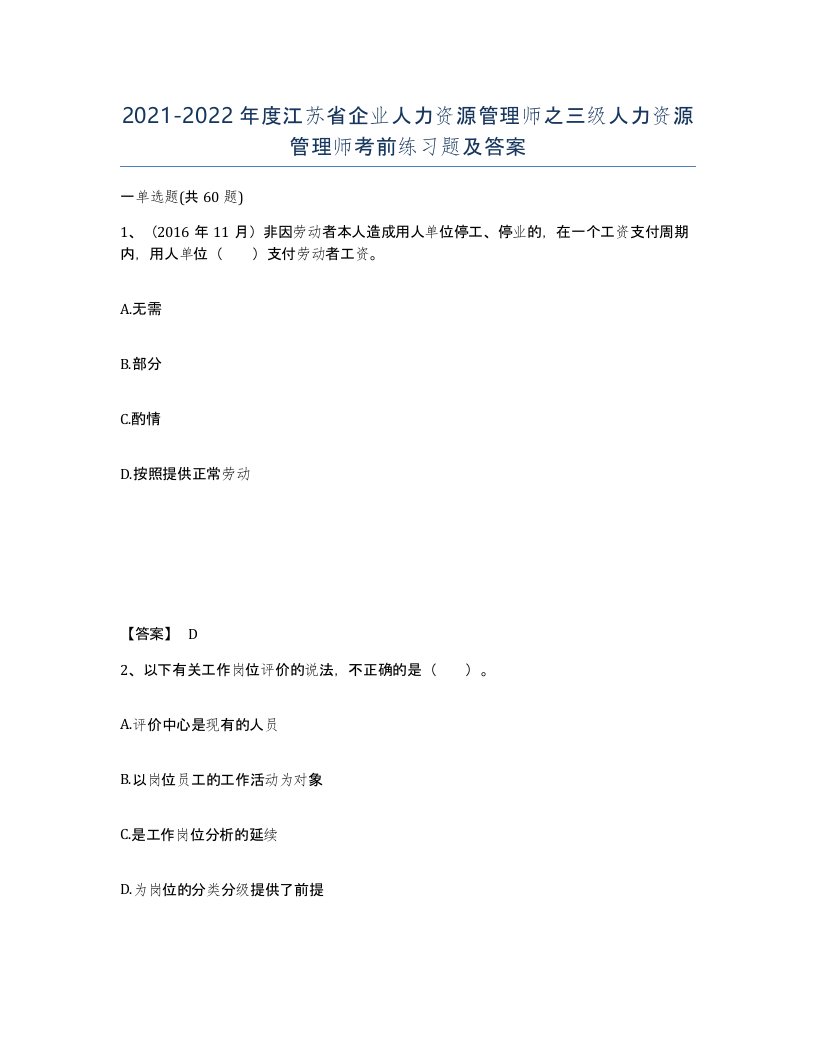 2021-2022年度江苏省企业人力资源管理师之三级人力资源管理师考前练习题及答案