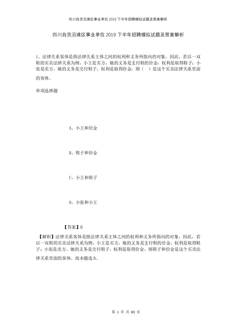 四川自贡沿滩区事业单位2019下半年招聘模拟试题及答案解析