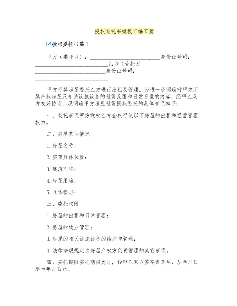 授权委托书模板汇编五篇