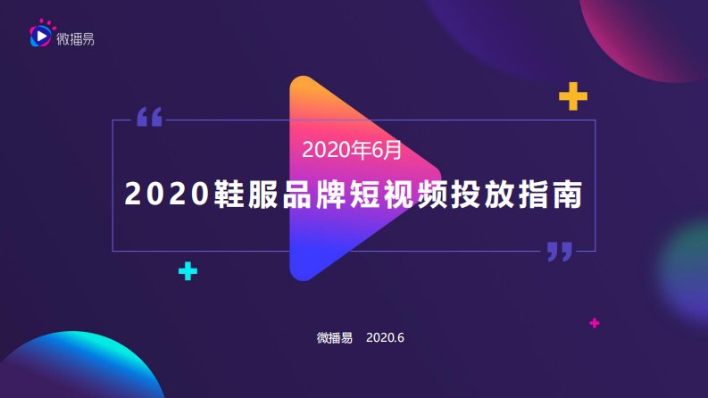 微播易-2020鞋服品牌短视频投放指南-20200611