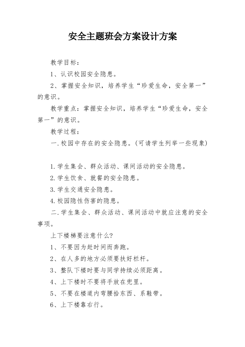 安全主题班会方案设计方案_1