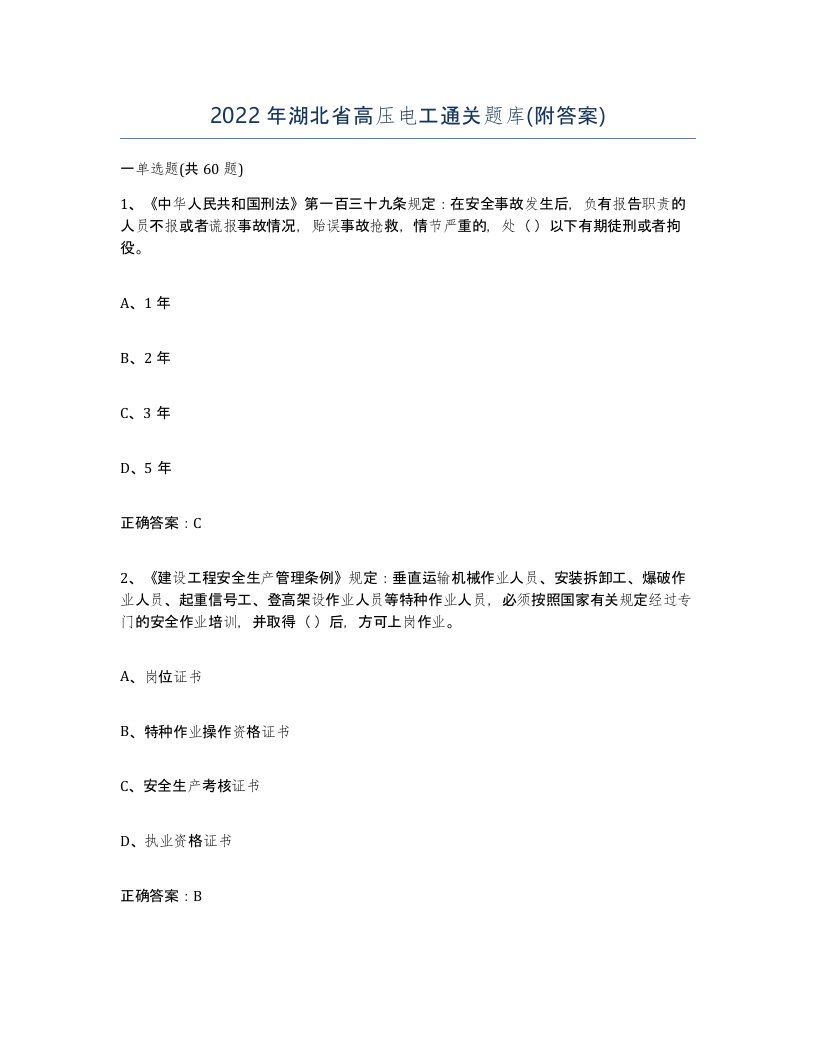 2022年湖北省高压电工通关题库附答案