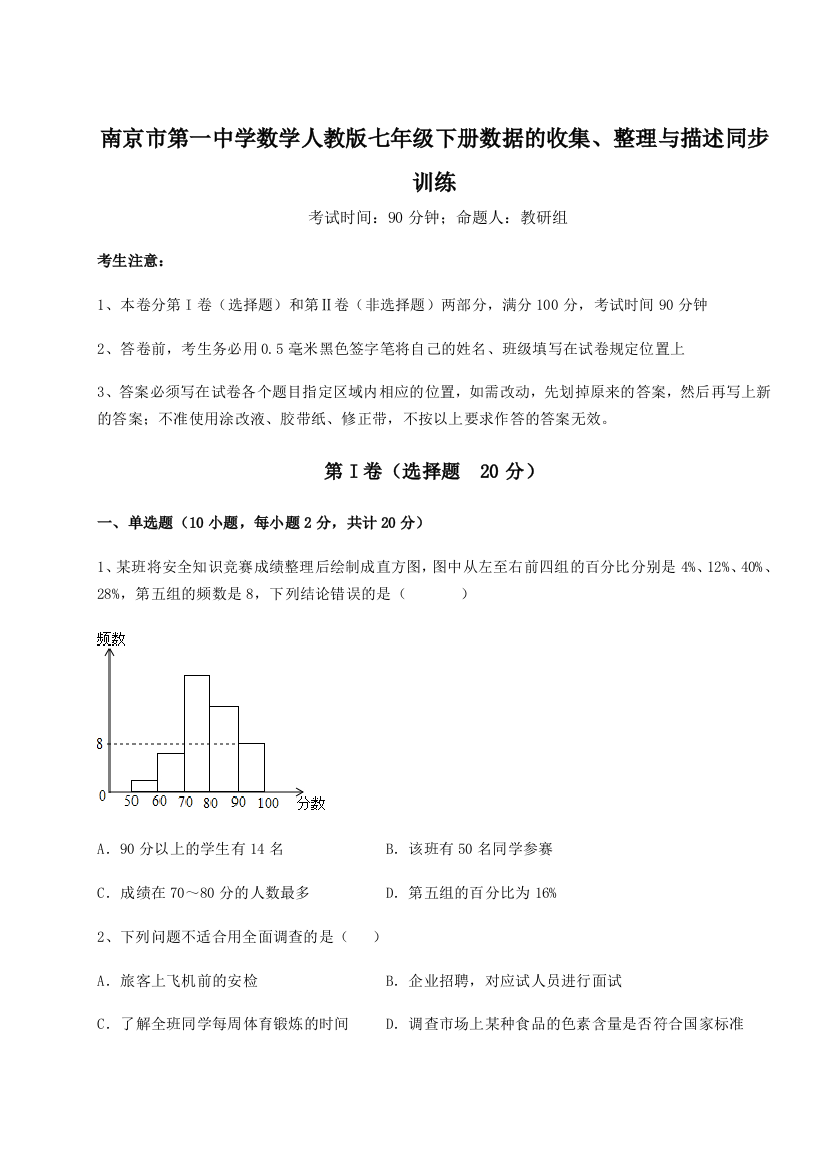 难点详解南京市第一中学数学人教版七年级下册数据的收集、整理与描述同步训练B卷（解析版）