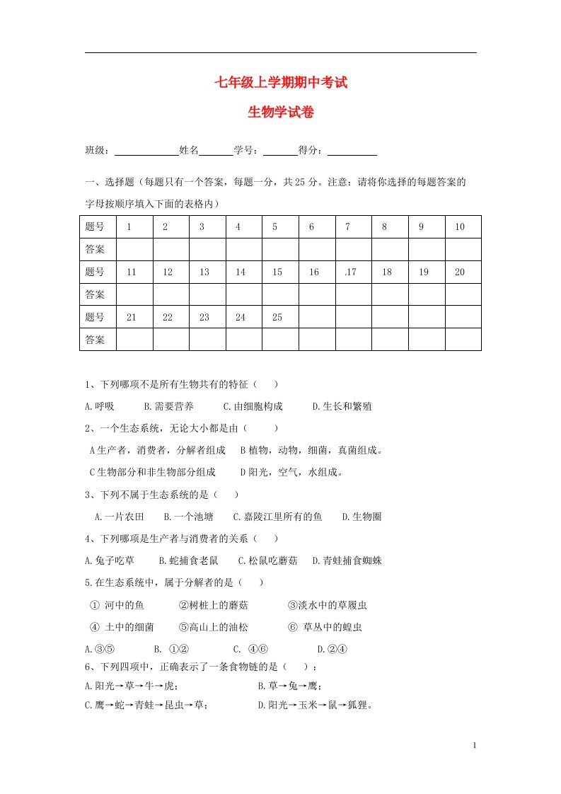 四川省自贡市牛佛片区七级生物上学期期中试题