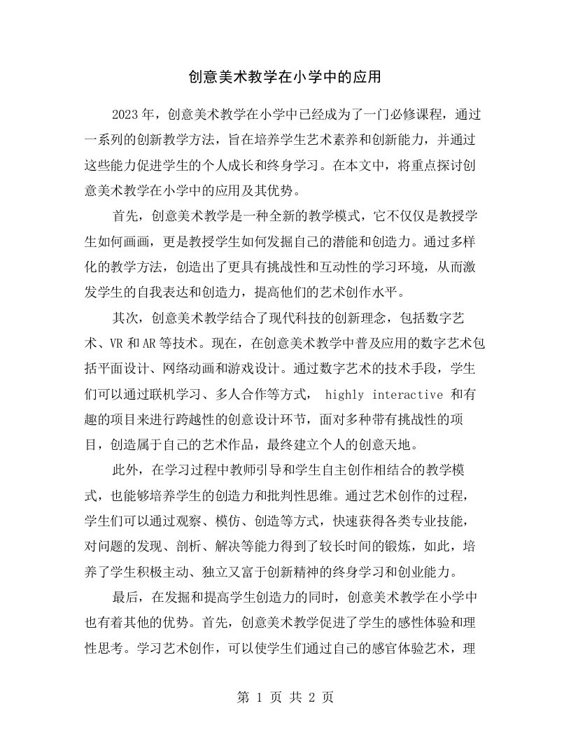 创意美术教学在小学中的应用