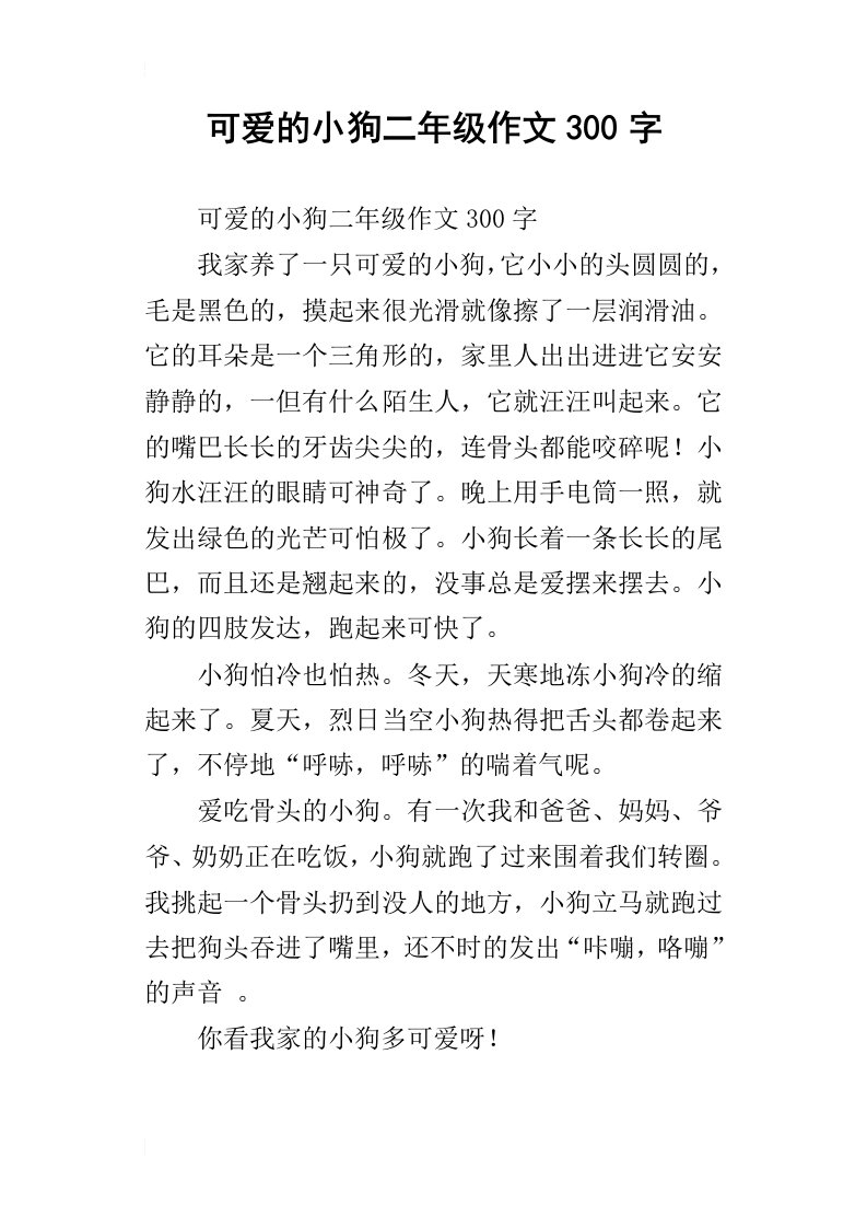 可爱的小狗二年级作文300字