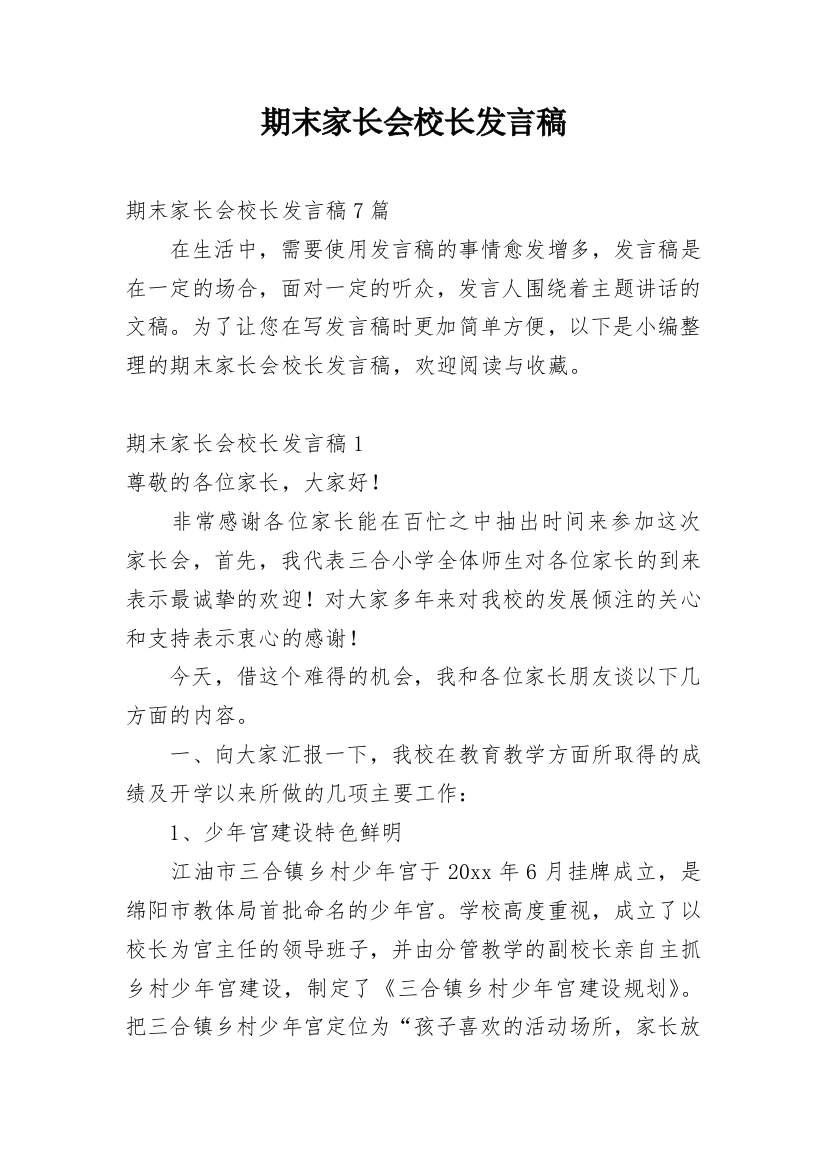 期末家长会校长发言稿_4