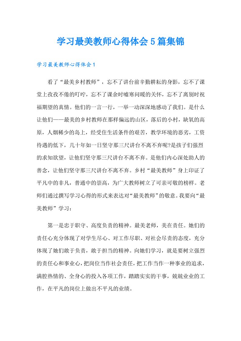 学习最美教师心得体会5篇集锦