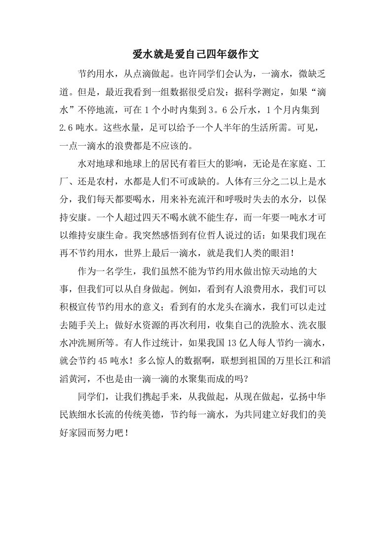 爱水就是爱自己四年级作文