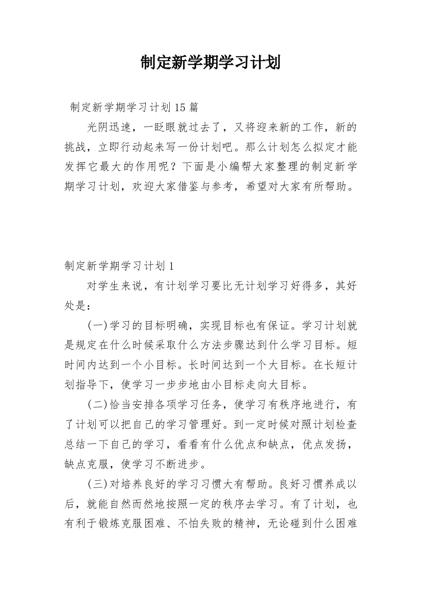 制定新学期学习计划_1