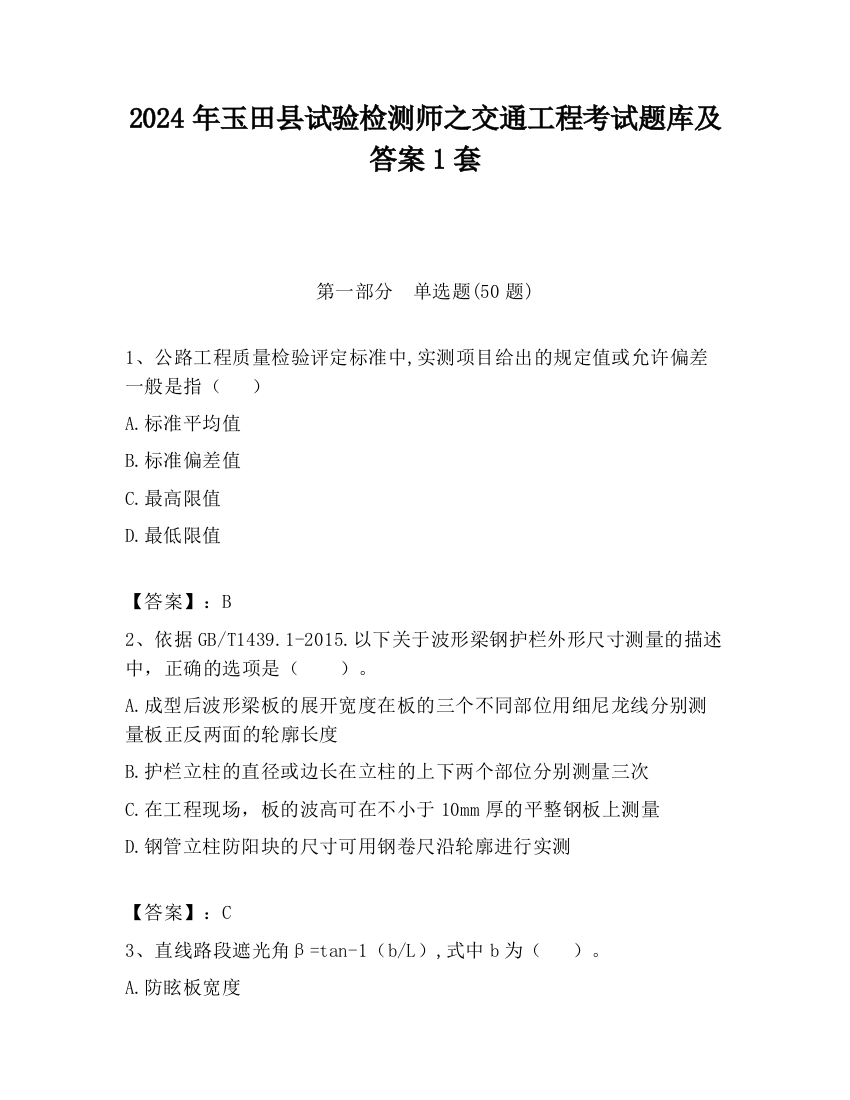 2024年玉田县试验检测师之交通工程考试题库及答案1套