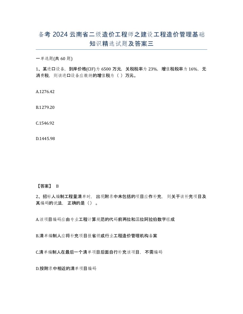 备考2024云南省二级造价工程师之建设工程造价管理基础知识试题及答案三