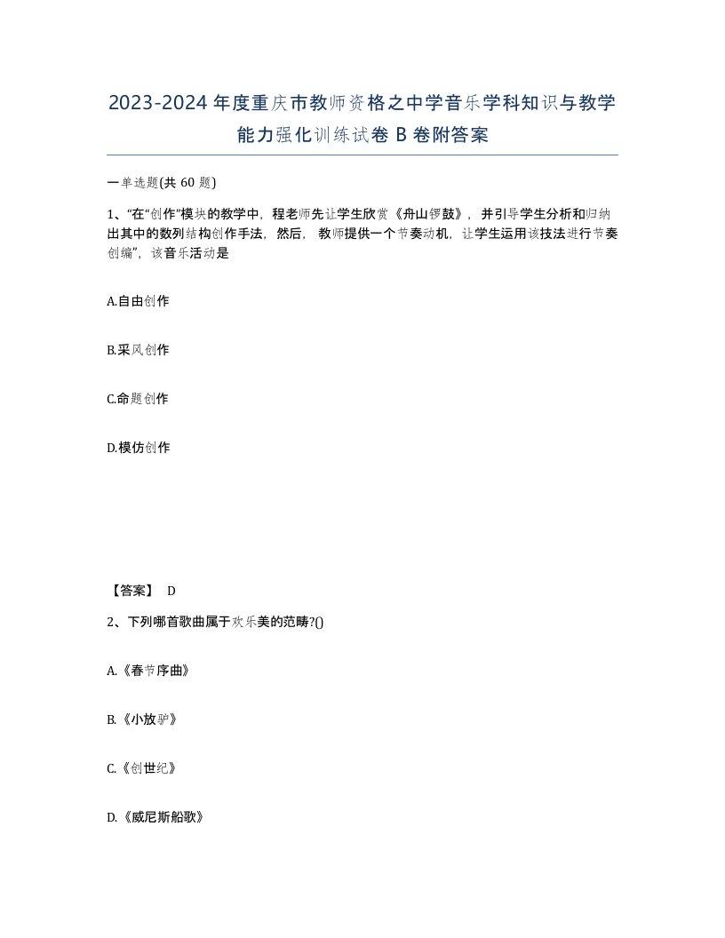 2023-2024年度重庆市教师资格之中学音乐学科知识与教学能力强化训练试卷B卷附答案