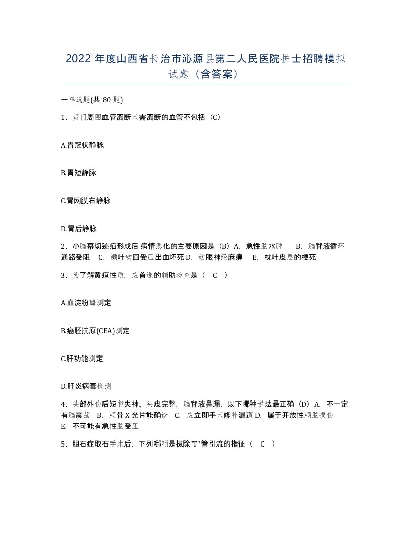 2022年度山西省长治市沁源县第二人民医院护士招聘模拟试题含答案