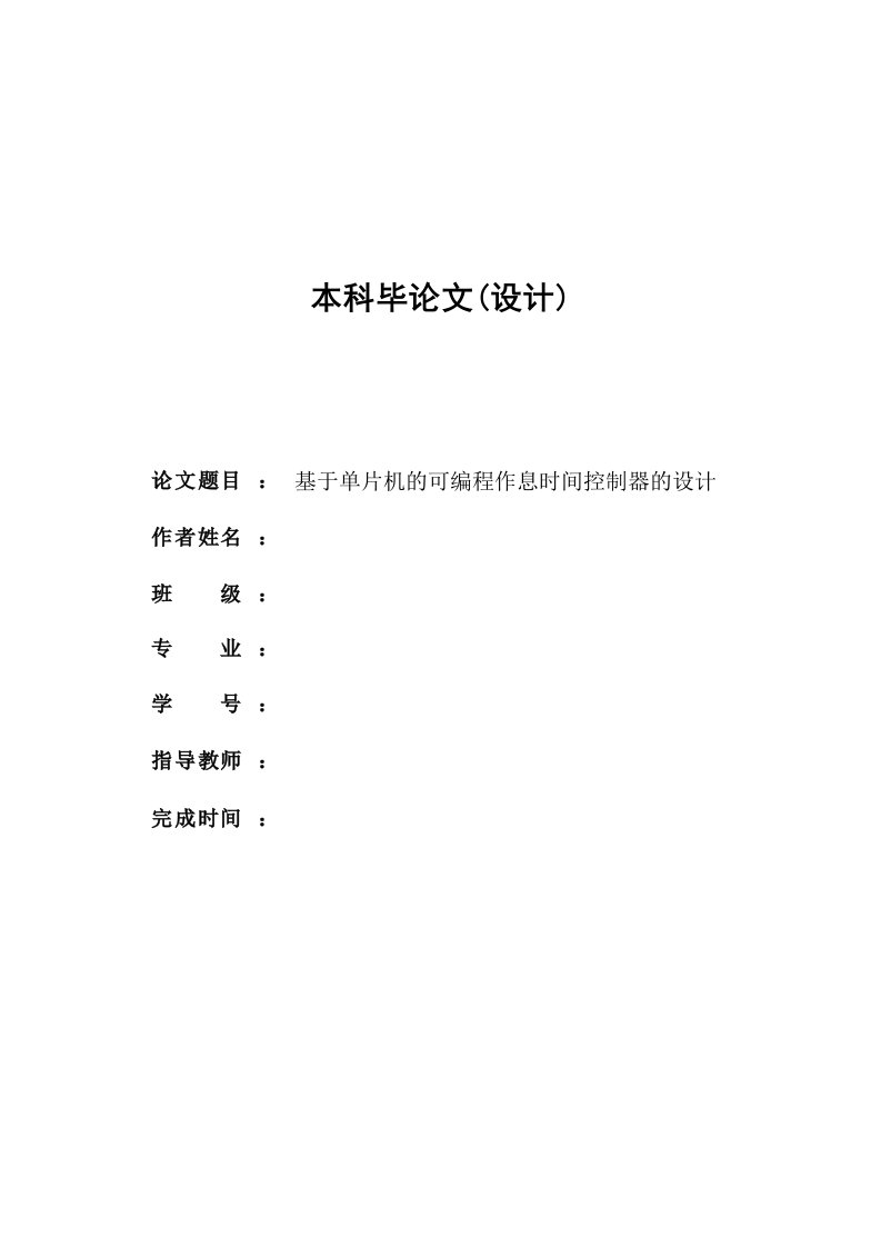 基于单片机的可编程作息时间控制器的设计毕业论文