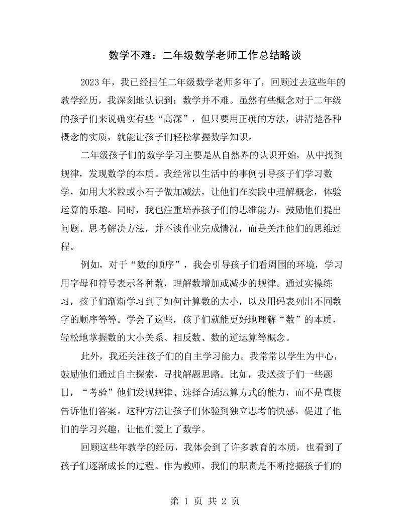 数学不难：二年级数学老师工作总结略谈