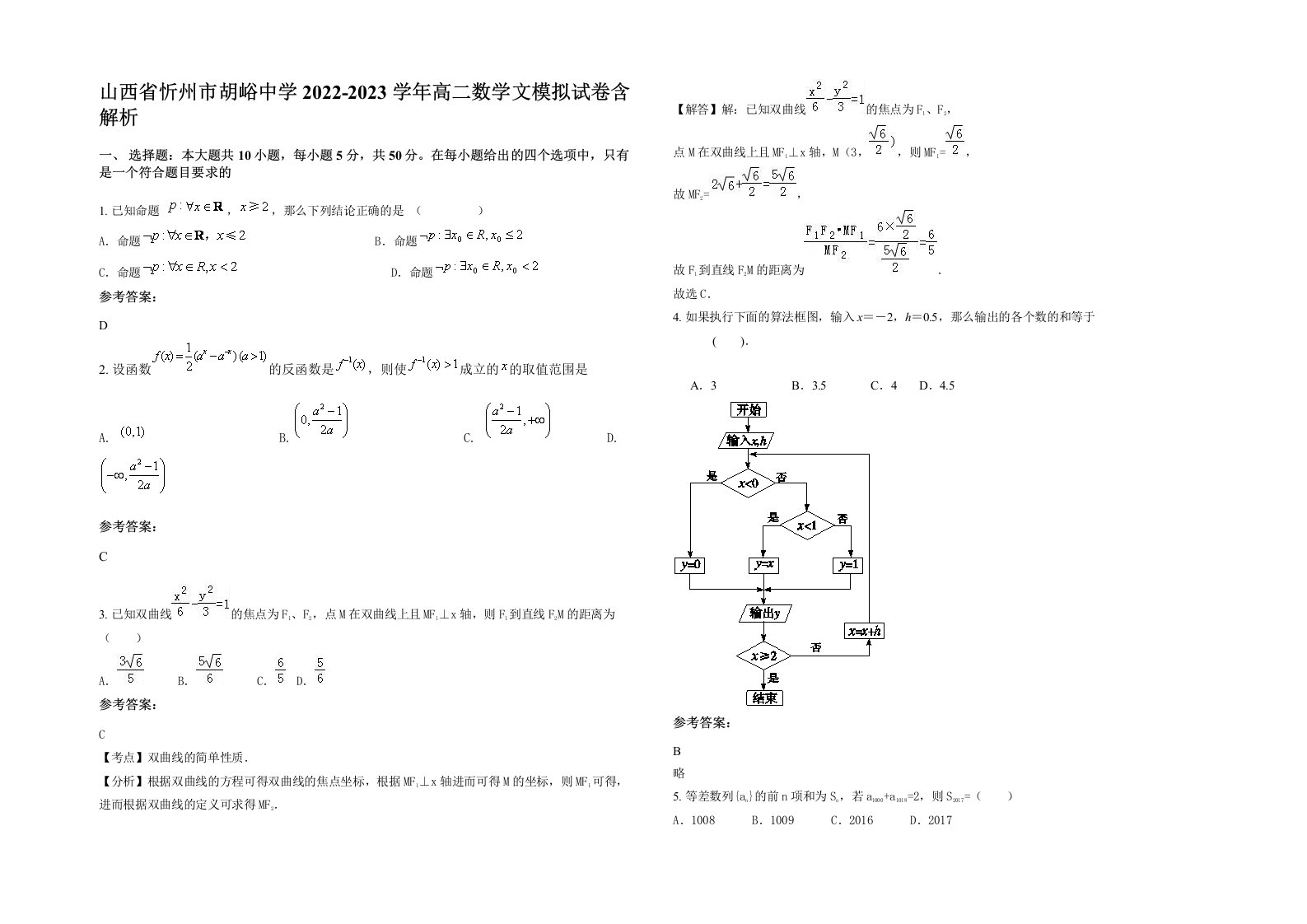 山西省忻州市胡峪中学2022-2023学年高二数学文模拟试卷含解析