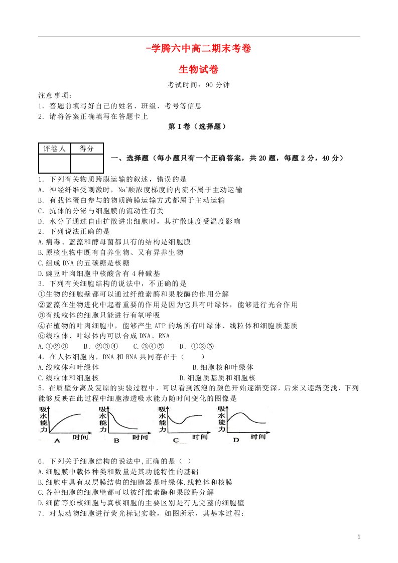 云南省腾冲县第六中学高二生物上学期期末考试试题