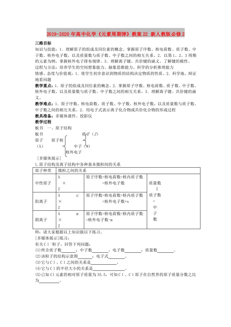 2019-2020年高中化学《元素周期律》教案22