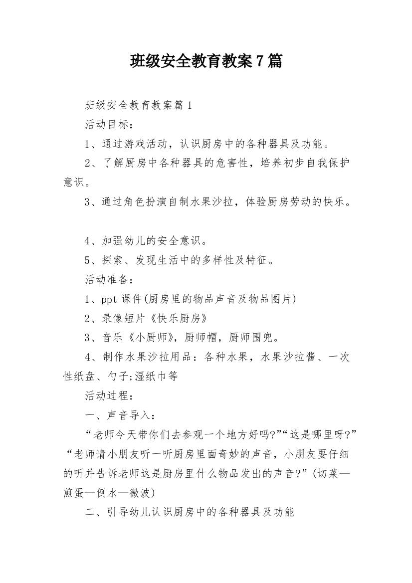 班级安全教育教案7篇