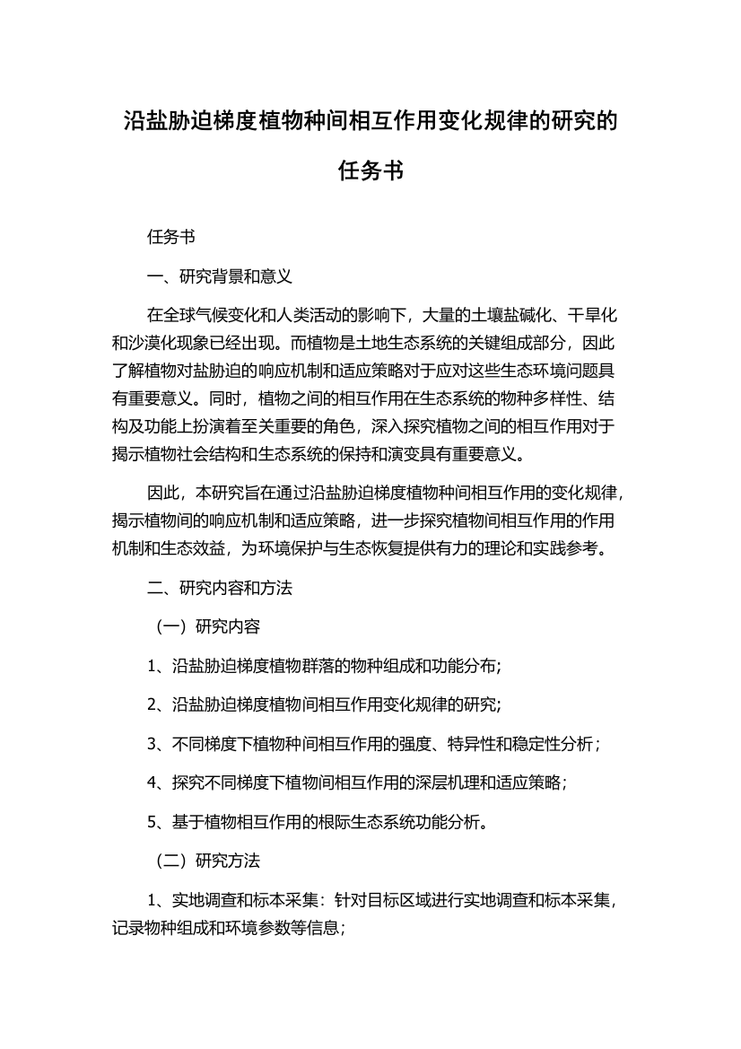 沿盐胁迫梯度植物种间相互作用变化规律的研究的任务书