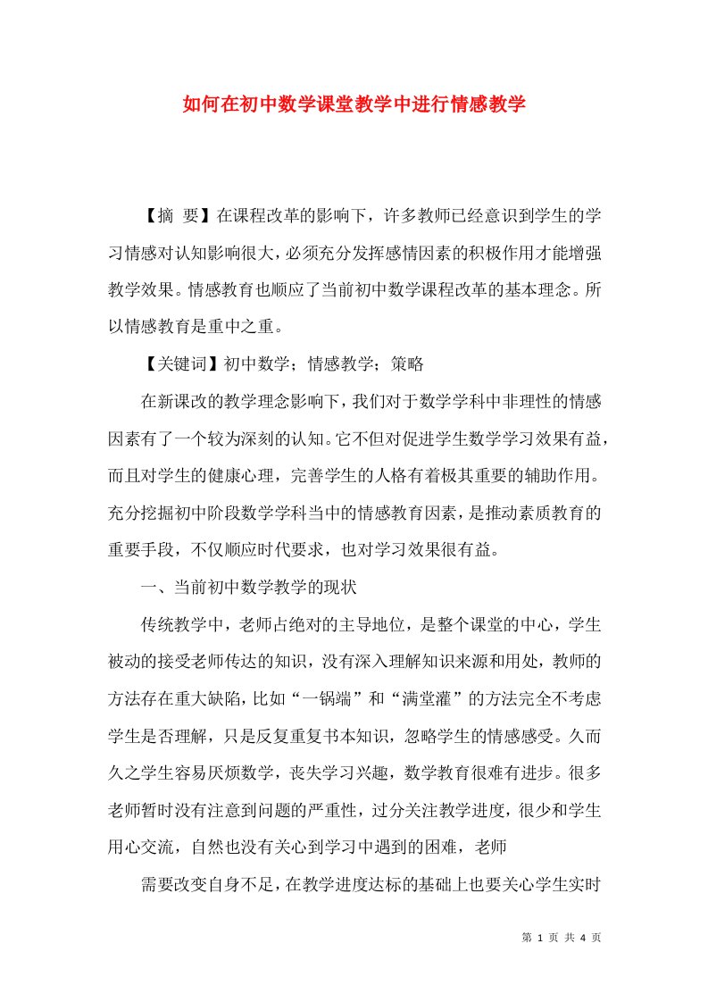 如何在初中数学课堂教学中进行情感教学