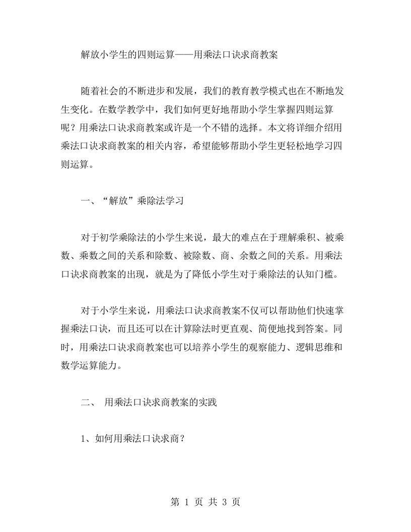 解放小学生的四则运算——用乘法口诀求商教案