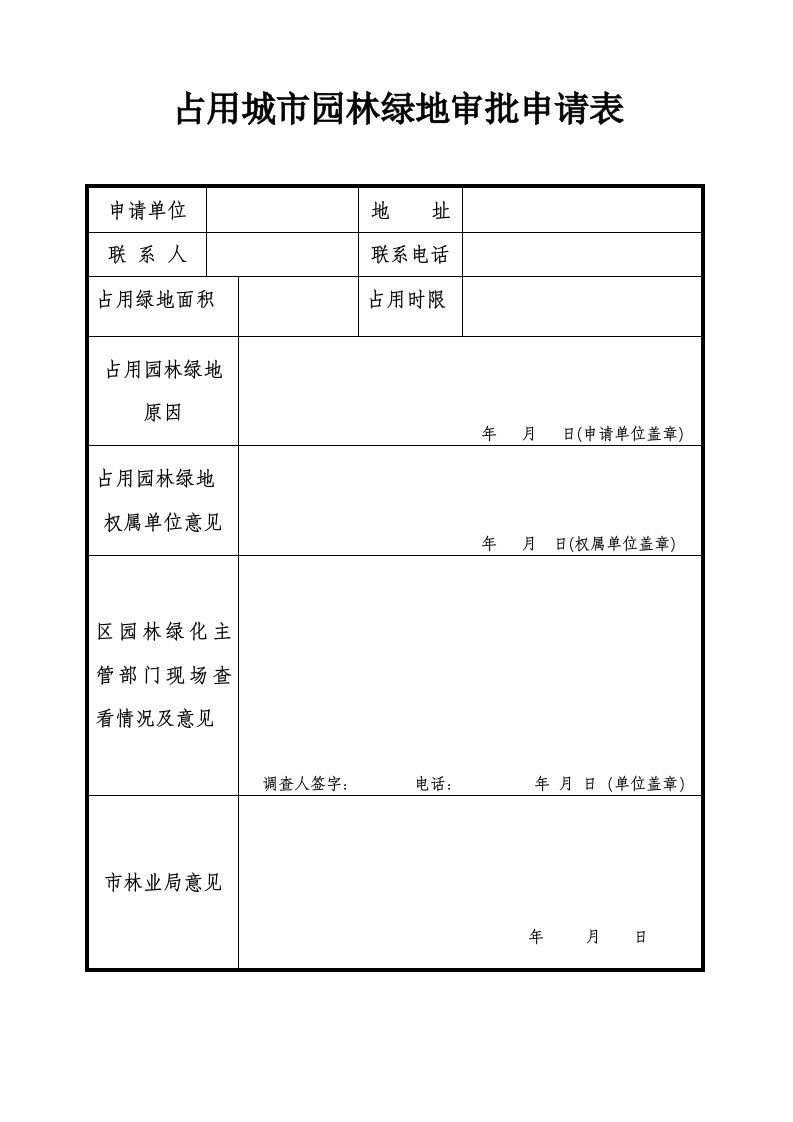 占用城市园林绿地审批申请表