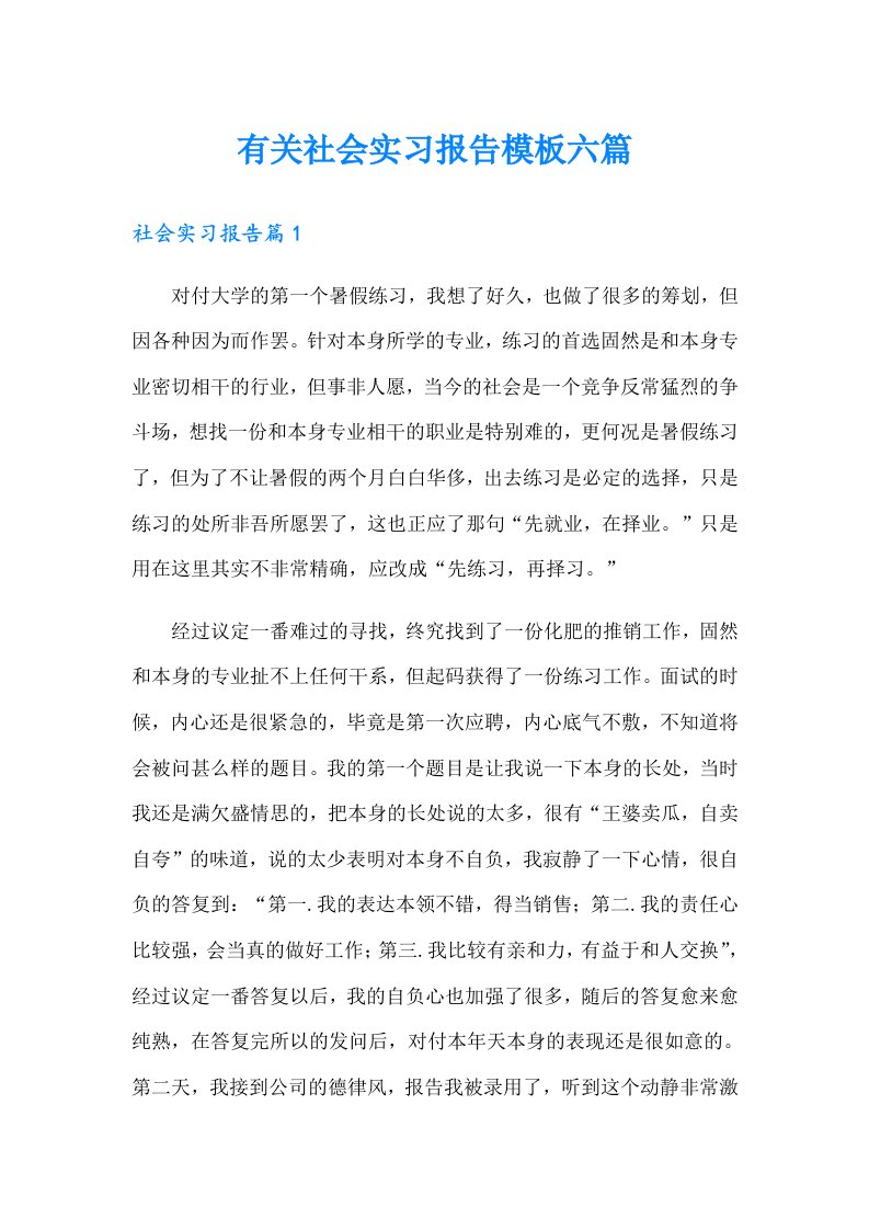 有关社会实习报告模板六篇