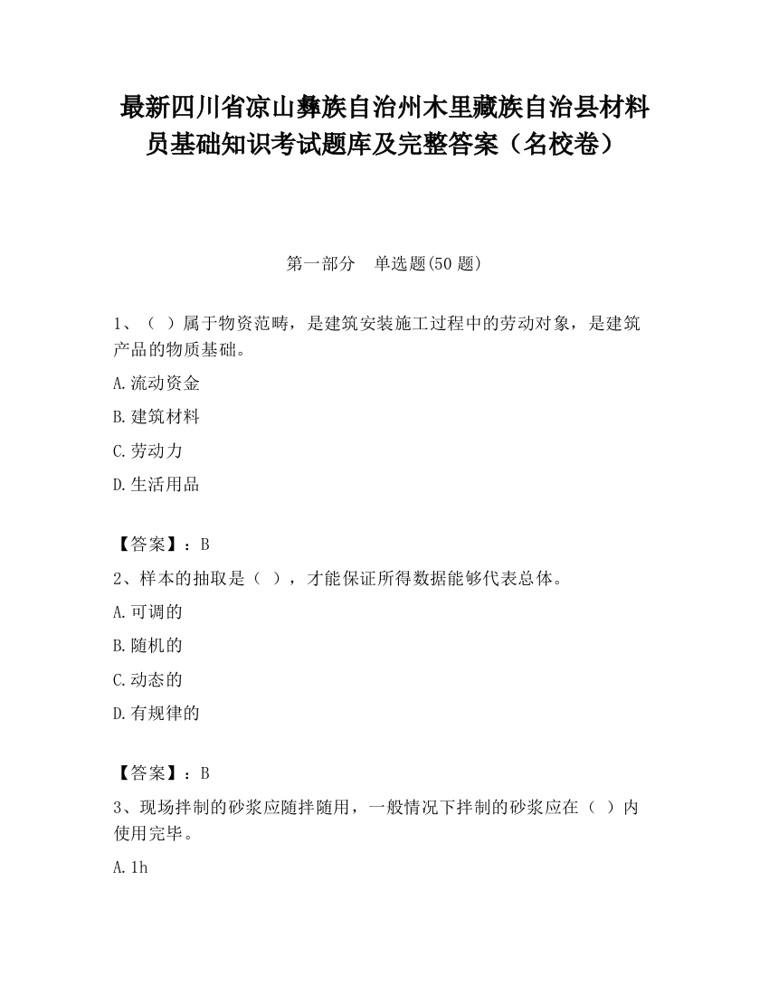 最新四川省凉山彝族自治州木里藏族自治县材料员基础知识考试题库及完整答案（名校卷）