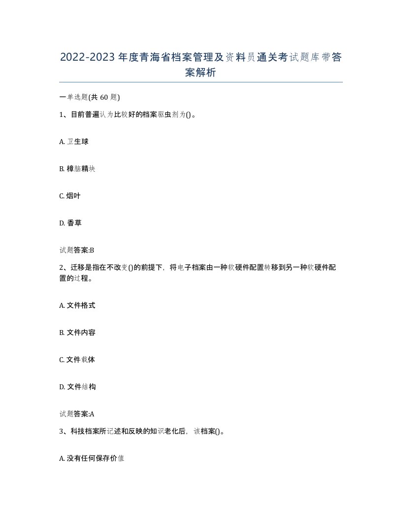 2022-2023年度青海省档案管理及资料员通关考试题库带答案解析