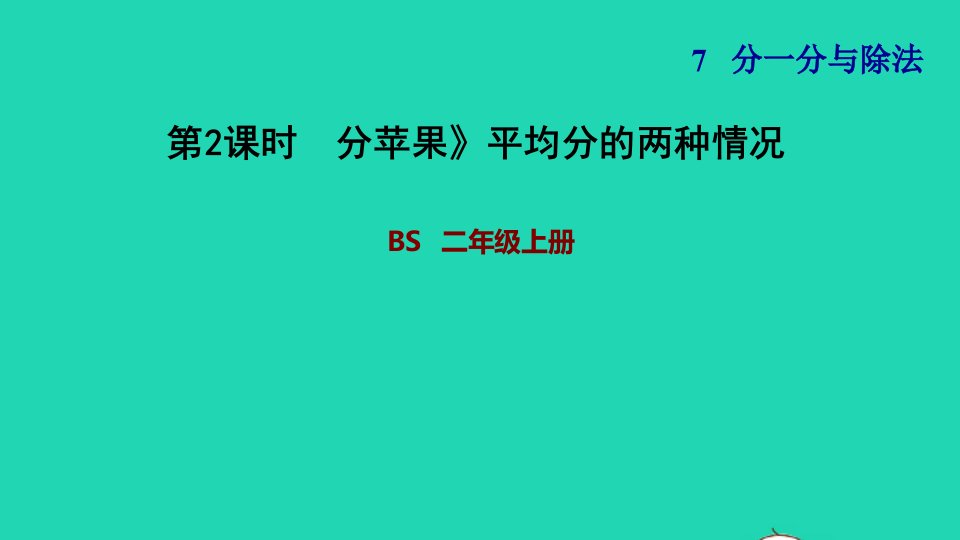 2021二年级数学上册第七单元分一分与除法第2课时分苹果平均分的两种情况习题课件北师大版