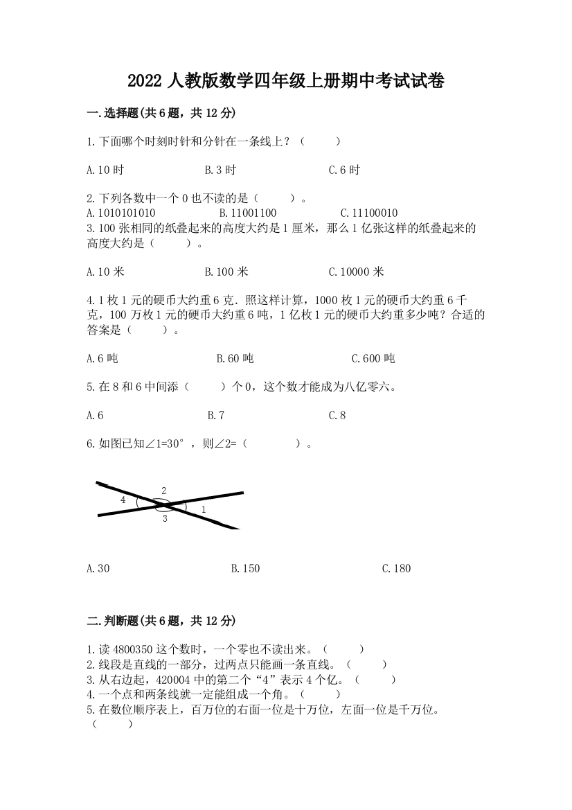 2022人教版数学四年级上册期中考试试卷附答案【精练】