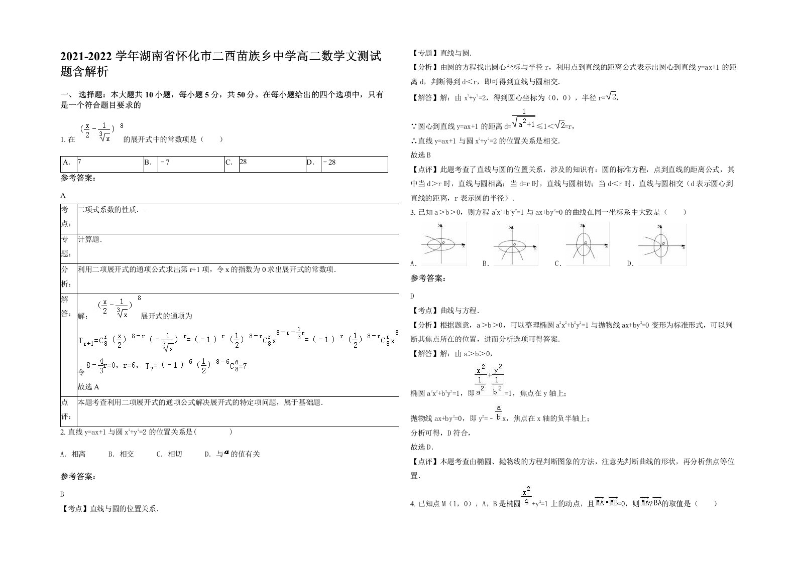 2021-2022学年湖南省怀化市二酉苗族乡中学高二数学文测试题含解析