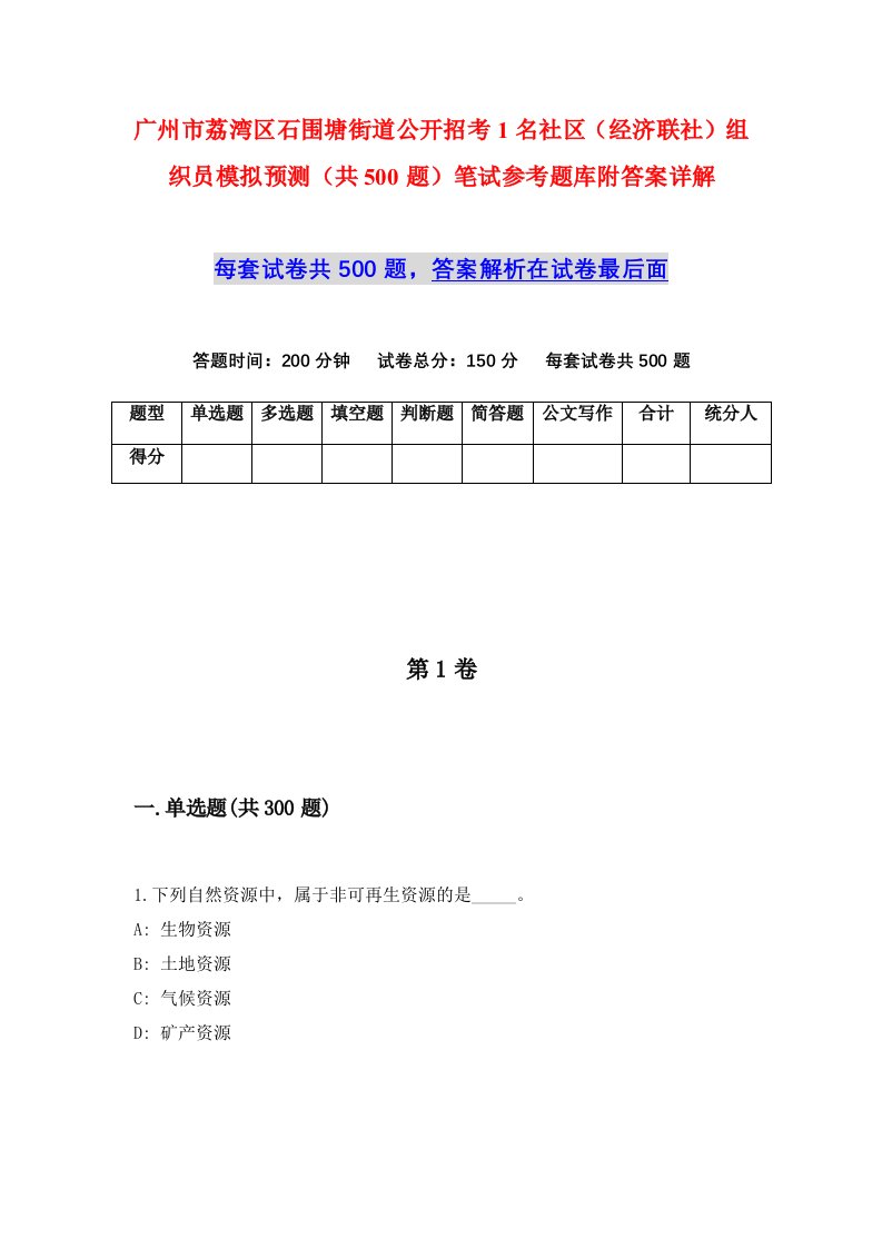 广州市荔湾区石围塘街道公开招考1名社区经济联社组织员模拟预测共500题笔试参考题库附答案详解