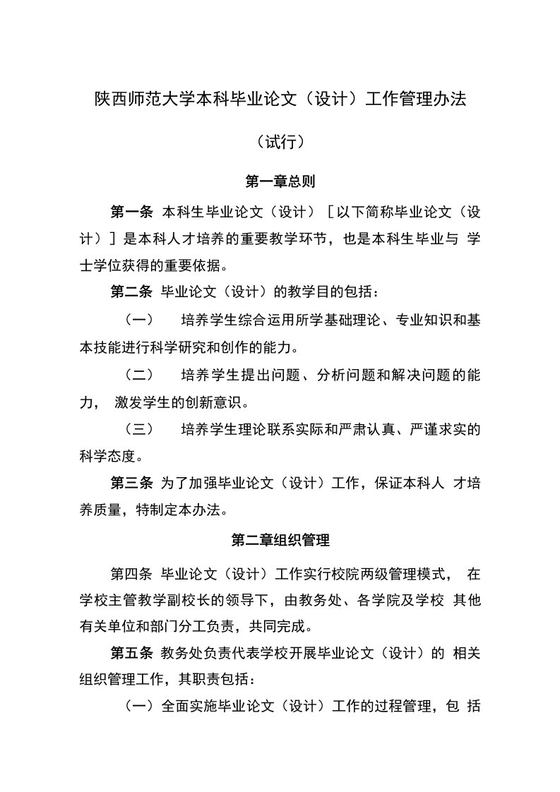 陕西师范大学本科毕业论文管理办法