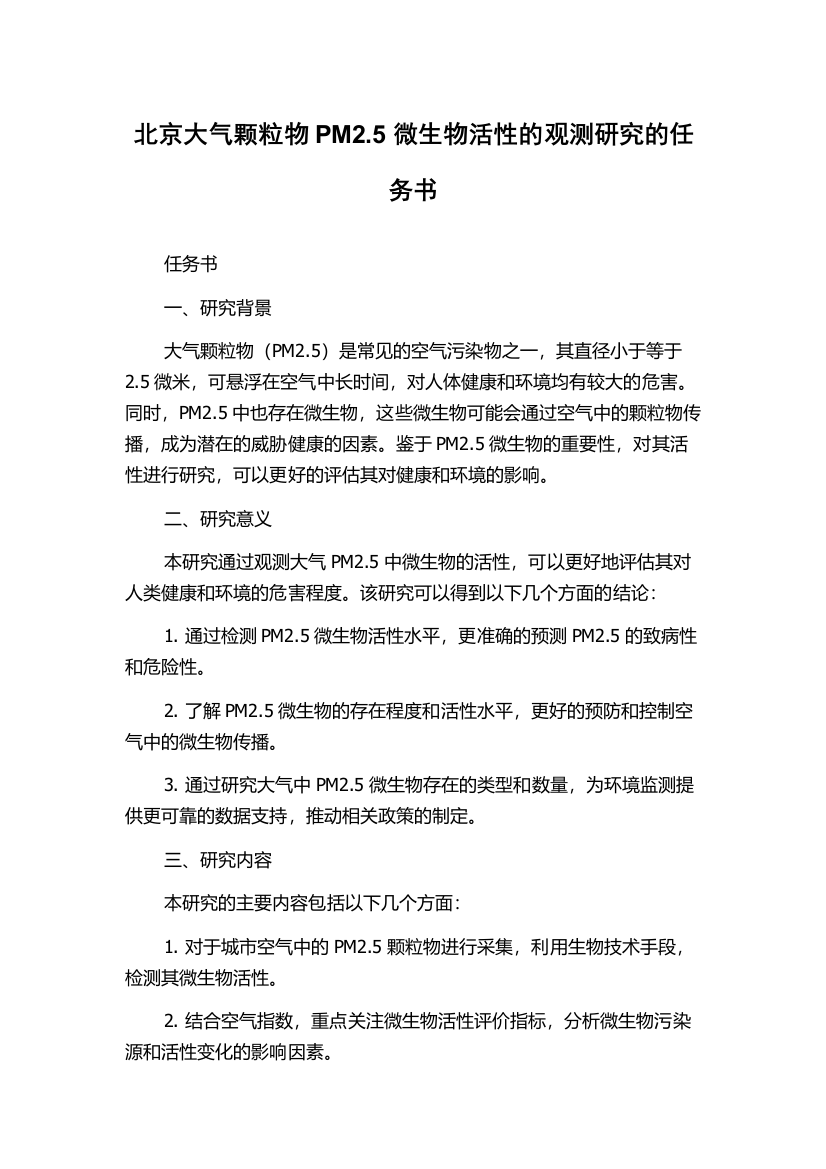 北京大气颗粒物PM2.5微生物活性的观测研究的任务书