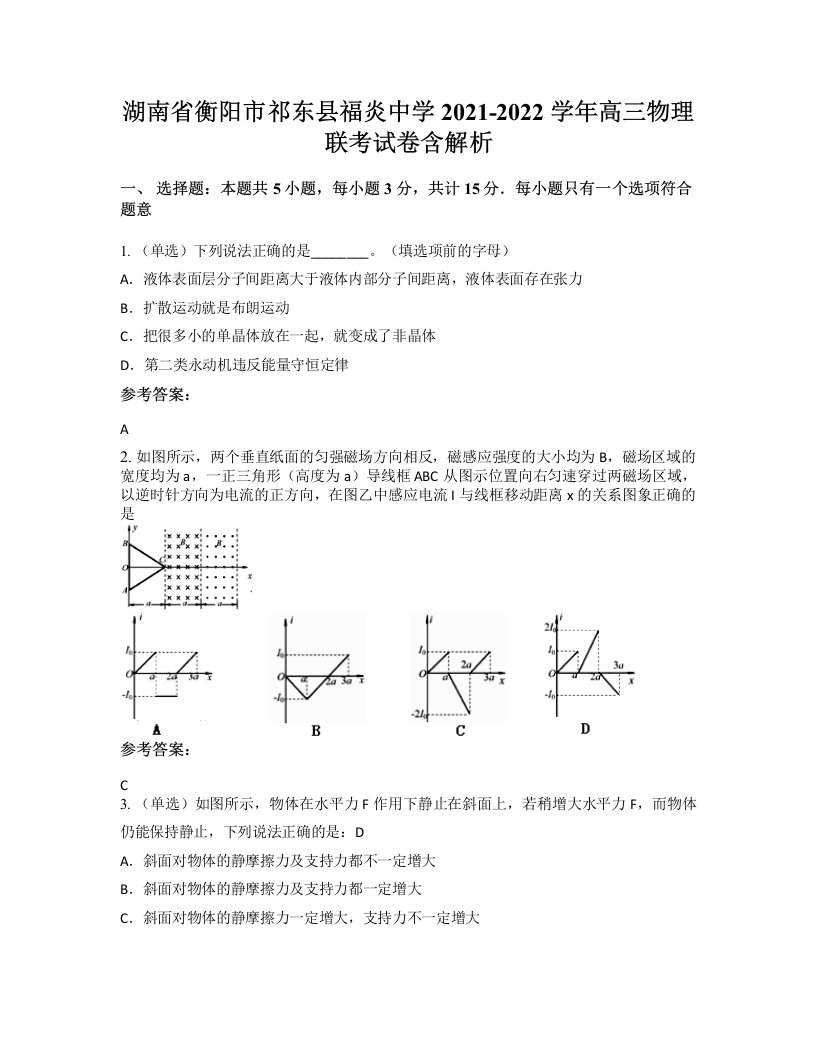 湖南省衡阳市祁东县福炎中学2021-2022学年高三物理联考试卷含解析