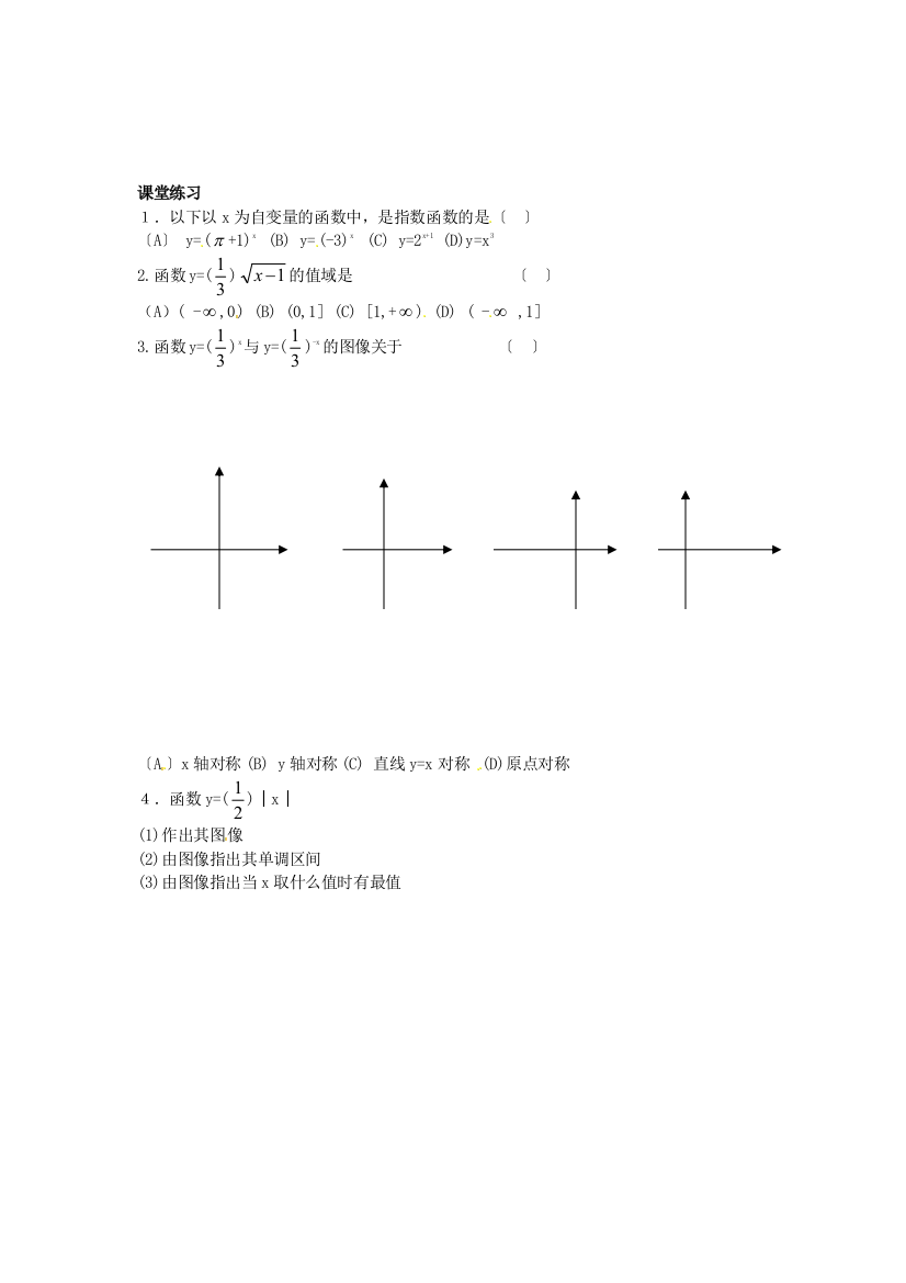 （整理版）武乡县第一中学高一数学《指数函数及其性质》课堂练习