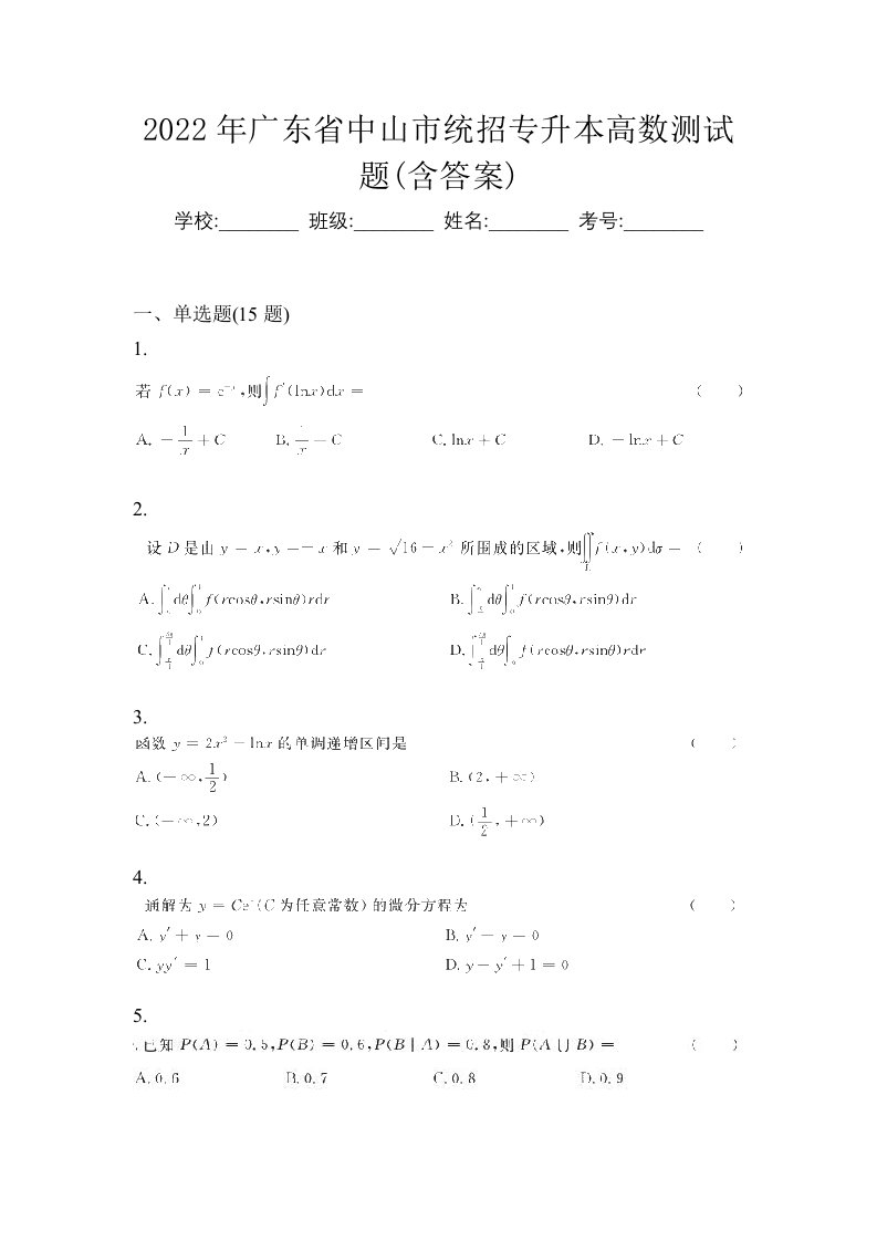 2022年广东省中山市统招专升本高数测试题含答案